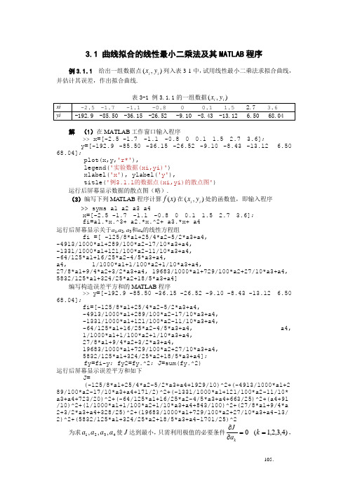 曲线拟合的线性最小二乘法及其MATLAB程序