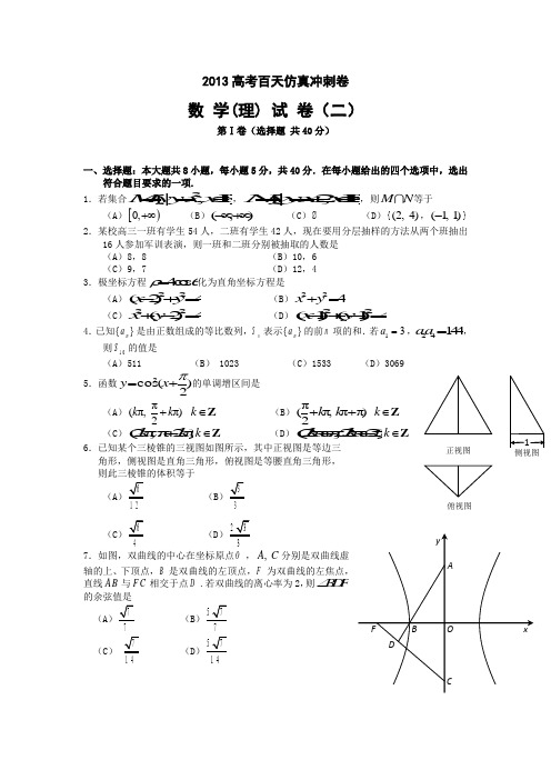 2013高考百天仿真冲刺卷数学(理)卷二(含答案) 