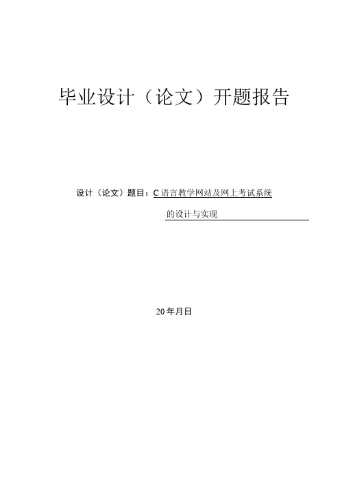 C语言教学网站及网上考试系统的设计与实现——开题报告