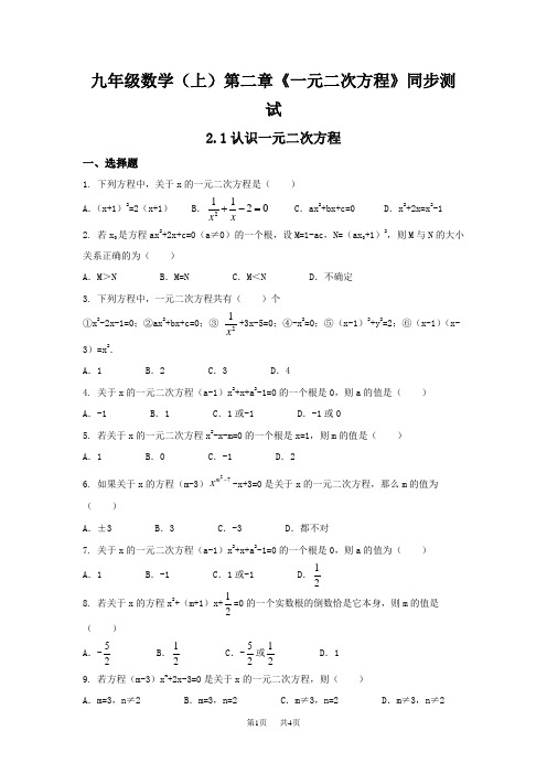 北师大版九年级数学上2.1认识一元二次方程同步练习含答案初中数学