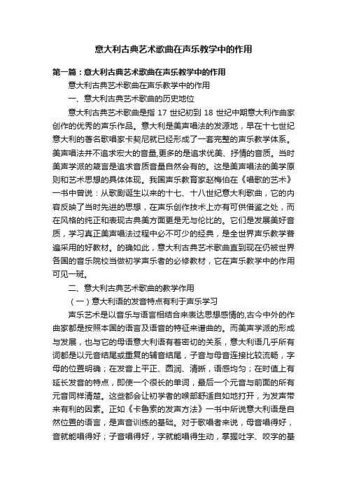 意大利古典艺术歌曲在声乐教学中的作用