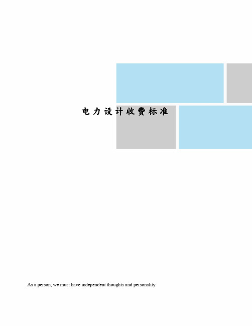 电力设计收费标准