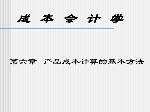 成本会计课件第六章产品成本计算的基本方法