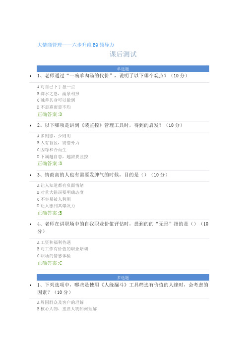 大情商管理——六步升维EQ领导力---课后测试及答案