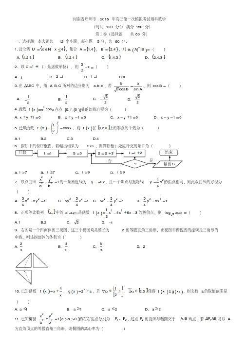 河南省郑州市2016届高三第一次模拟考试数学理资料