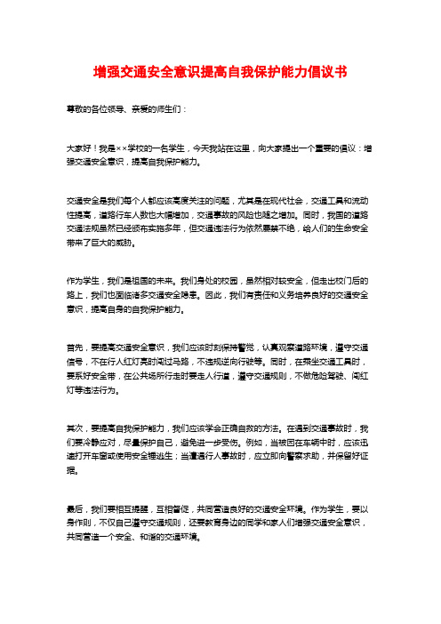 增强交通安全意识提高自我保护能力倡议书