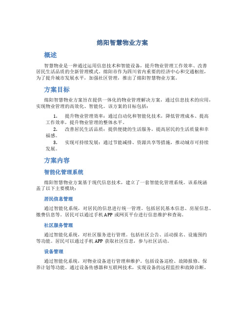 绵阳智慧物业方案