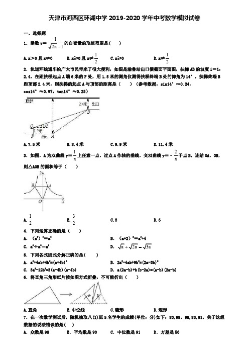 天津市河西区环湖中学2019-2020学年中考数学模拟试卷