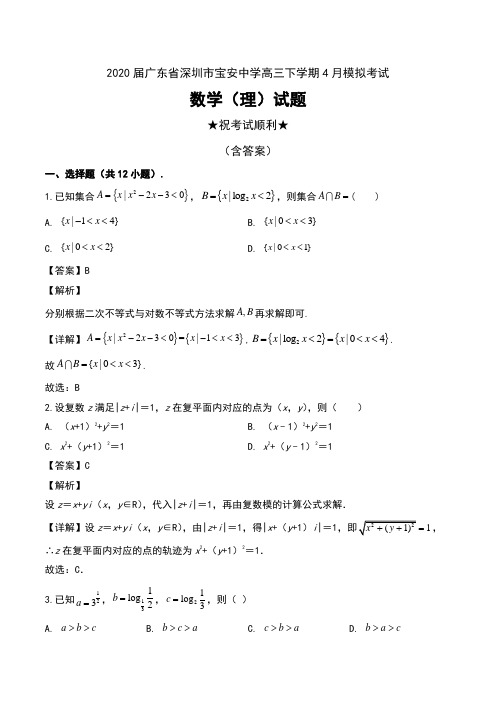 2020届广东省深圳市宝安中学高三下学期4月模拟考试数学(理)试题及解析