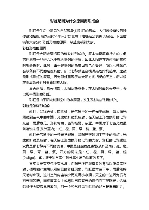 彩虹是因为什么原因而形成的