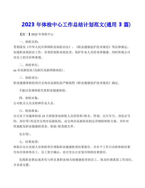 2023年体检中心工作计划范文(通用3篇)