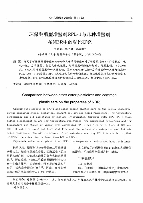 环保醚酯型增塑剂RPL-1与几种增塑剂在NBR中的对比研究