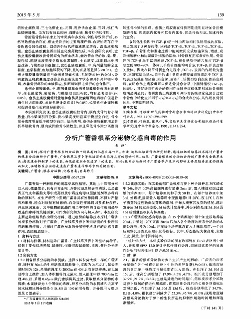 分析广藿香根系分泌物化感自毒的作用