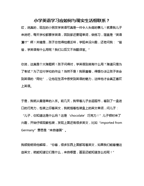 小学英语学习应如何与现实生活相联系？