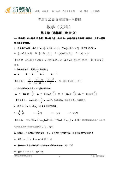 山东省青岛市2013届高三第一次模拟考试数学文试题(WORD解析版)