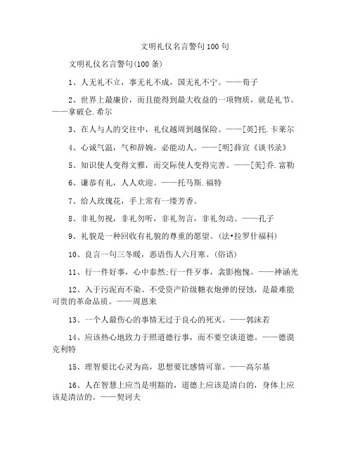 文明礼仪名言警句100句