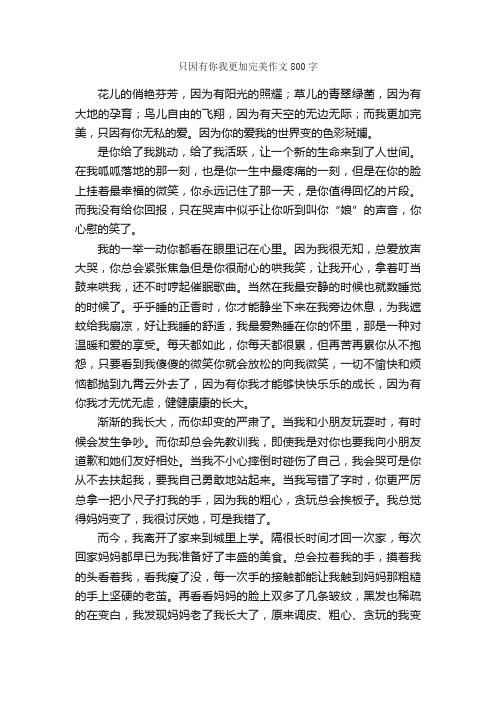 只因有你我更加完美作文800字_高二作文_