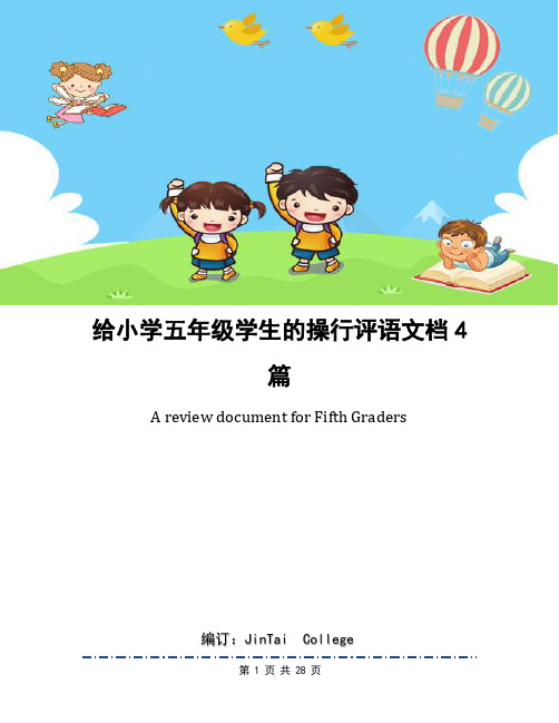 给小学五年级学生的操行评语文档4篇