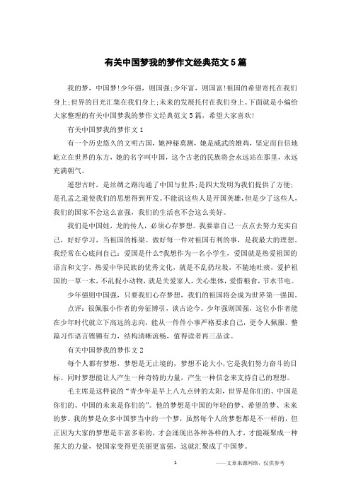 有关中国梦我的梦作文经典范文5篇