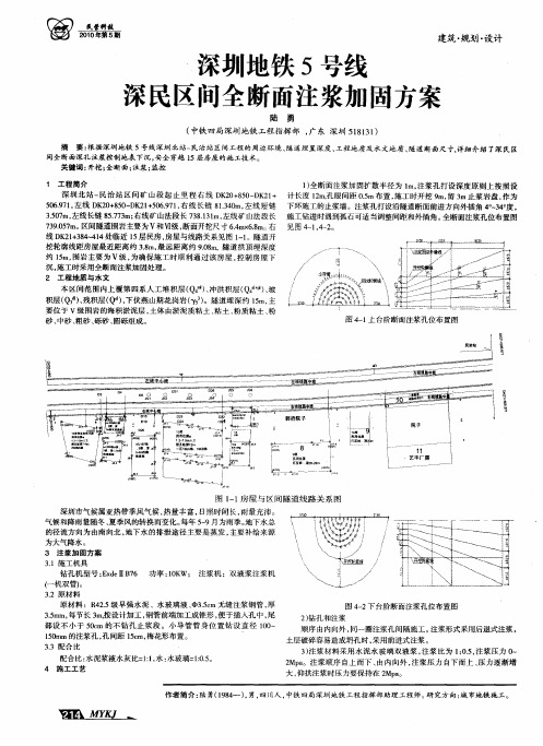 深圳地铁5号线深民区间全断面注浆加固方案