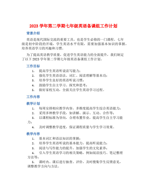 2023学年第二学期七年级英语备课组工作计划