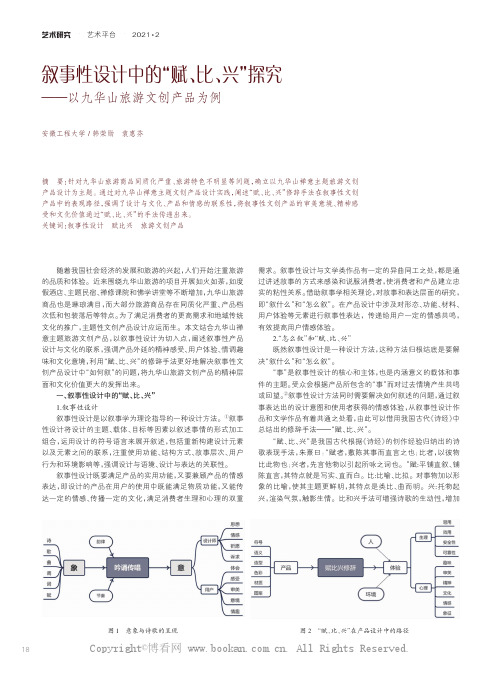 叙事性设计中的“赋、比、兴”探究