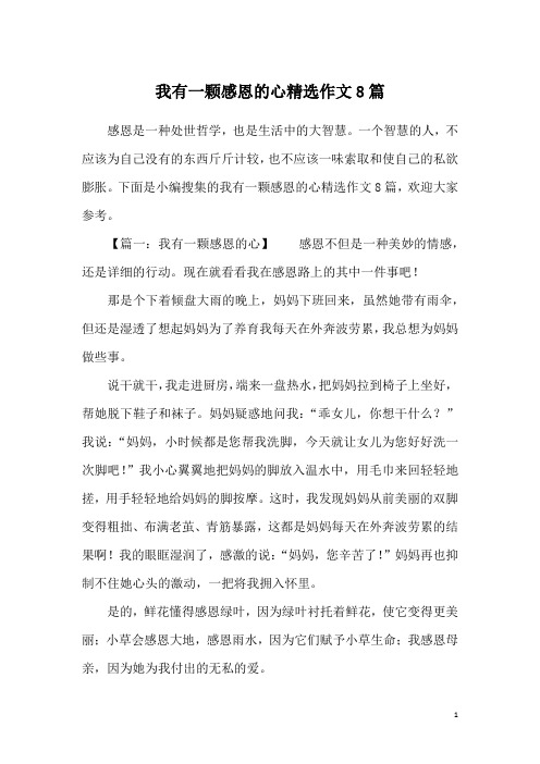 我有一颗感恩的心精选作文8篇