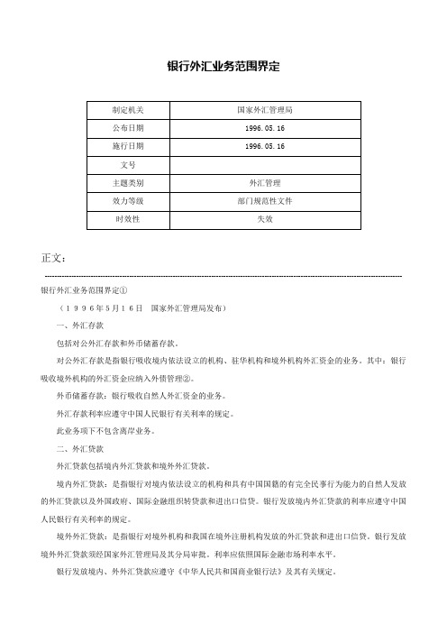 银行外汇业务范围界定-