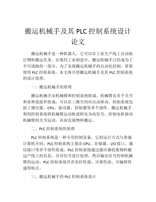 搬运机械手及其PLC控制系统设计论文