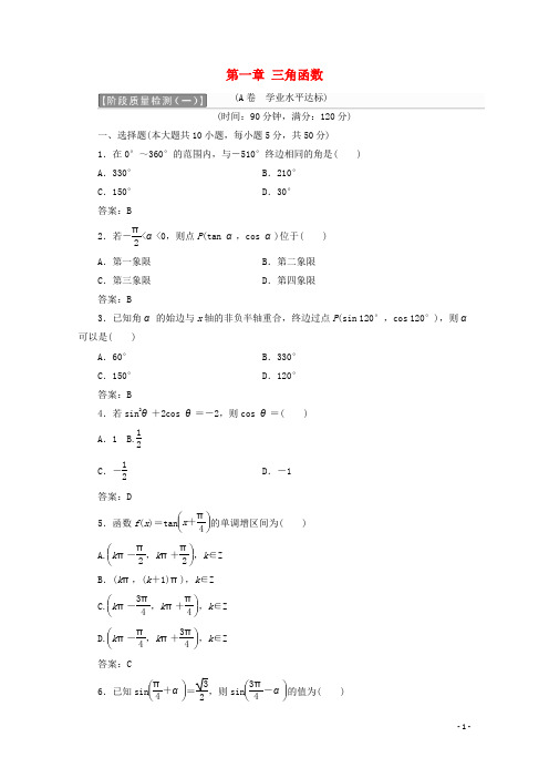 高中数学 第一章 三角函数阶段质量检测A卷(含解析)新人教A版必修4