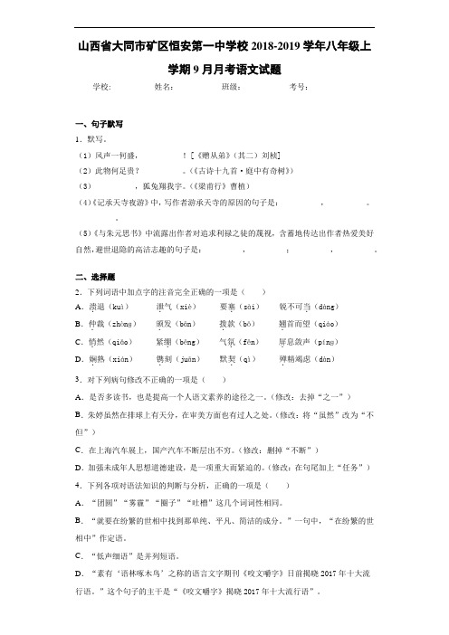 山西省大同市矿区恒安第一中学校2018-2019学年八年级上学期9月月考语文试题