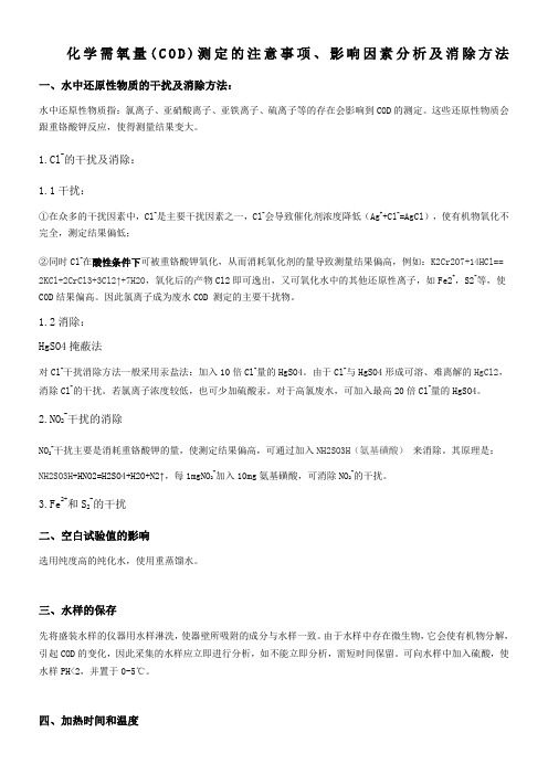 COD测定的影响因素分析及消除方法