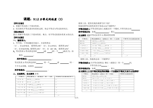 不等式的性质(1)的导学案(公开课)