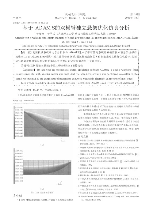 基于ADAMS的双横臂独立悬架优化仿真分析