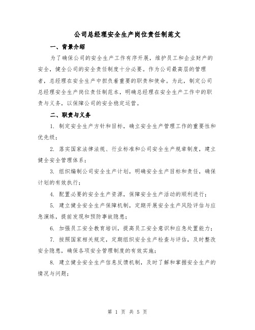 公司总经理安全生产岗位责任制范文(三篇)