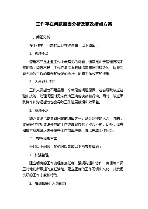 工作存在问题原因分析及整改措施方案