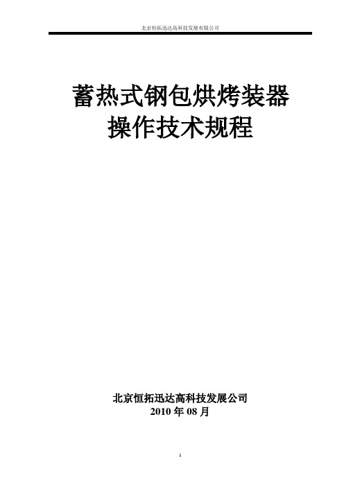 蓄热式加热炉操作要点-北京恒拓迅达高科技发展有限公司