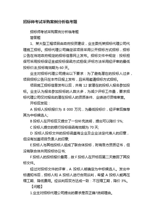 招标师考试采购案例分析临考题