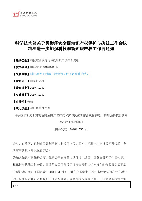 科学技术部关于贯彻落实全国知识产权保护与执法工作会议精神进一