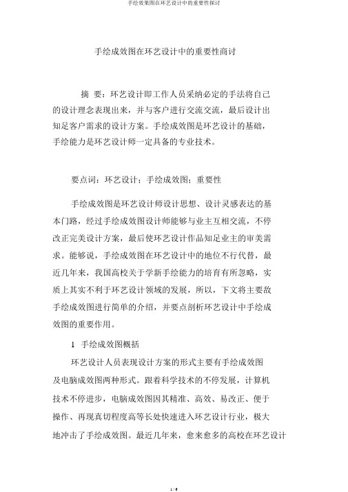 手绘效果图在环艺设计中的重要性探讨