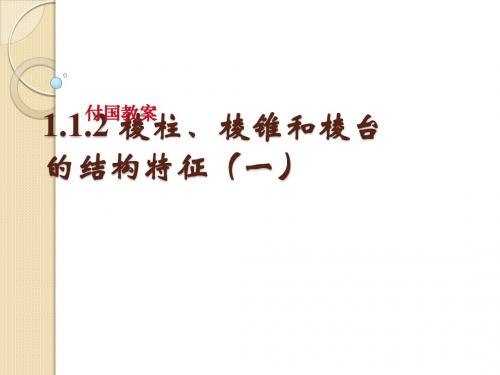 数学：1.1.2《棱柱、棱锥和棱台的结构特征》课件(新人教b版必修2)