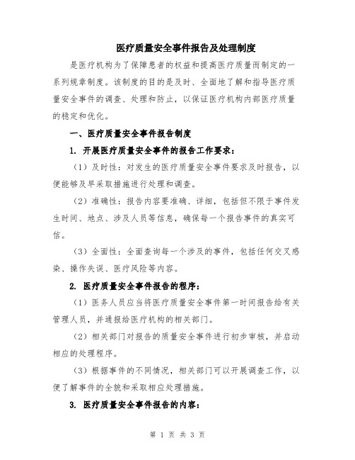 医疗质量安全事件报告及处理制度