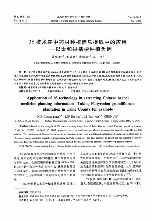 3S技术在中药材种植信息提取中的应用——以太和县桔梗种植为例