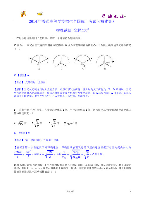 2014年高考福建卷物理试题全解全析