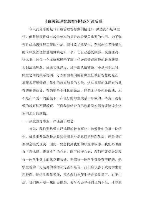 班级管理智慧案例 读书分享