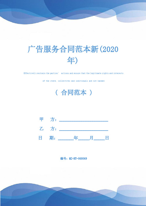 广告服务合同范本新(2020年)