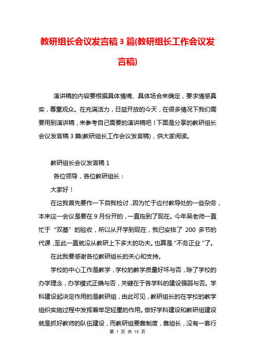 教研组长会议发言稿3篇(教研组长工作会议发言稿)