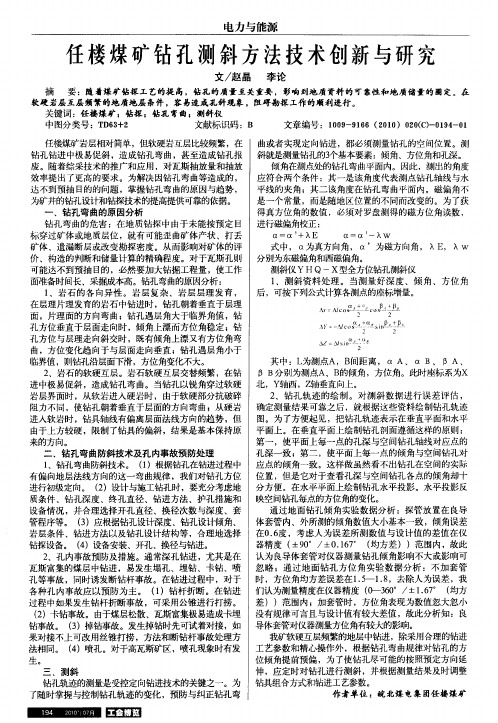 任楼煤矿钻孔测斜方法技术创新与研究