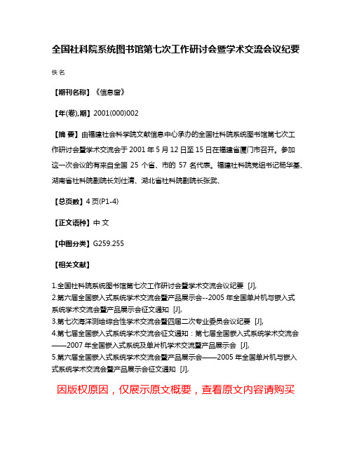 全国社科院系统图书馆第七次工作研讨会暨学术交流会议纪要