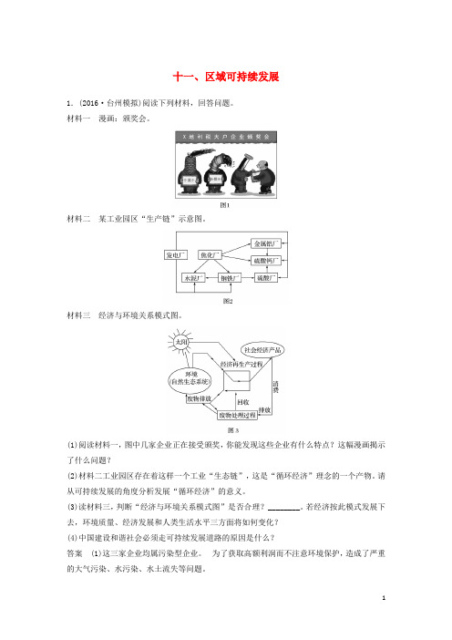 高考地理总复习 加试突破练11 区域可持续发展